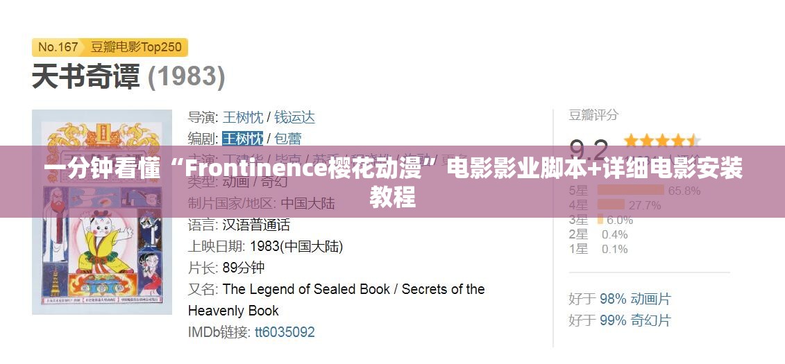 一分钟看懂“Frontinence樱花动漫”电影影业脚本+详细电影安装教程